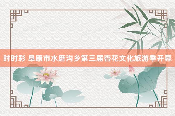 时时彩 阜康市水磨沟乡第三届杏花文化旅游季开幕