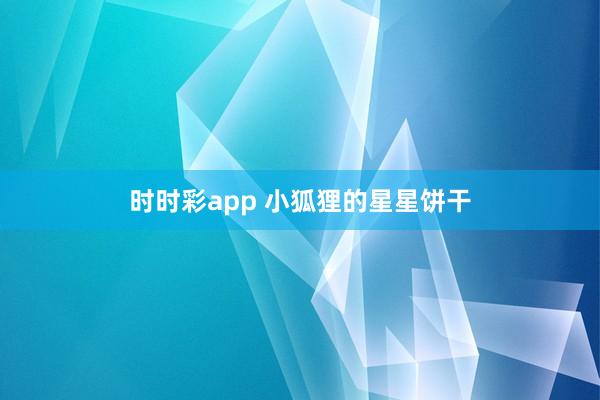 时时彩app 小狐狸的星星饼干