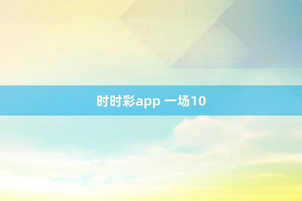 时时彩app 一场10