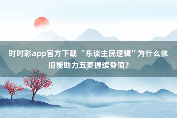 时时彩app官方下载 “东谈主民逻辑”为什么依旧能助力五菱握续登顶？