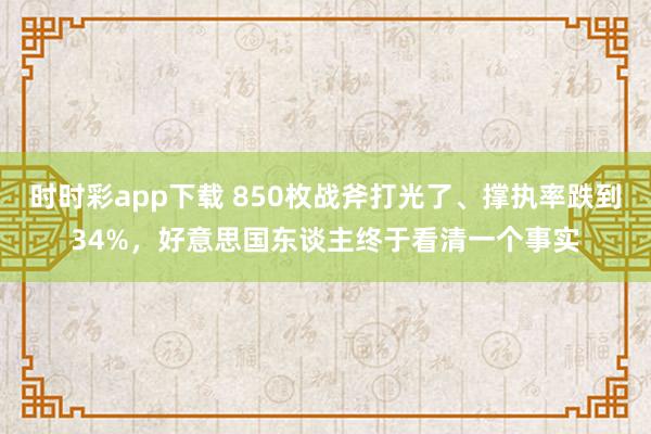 时时彩app下载 850枚战斧打光了、撑执率跌到34%，好意思国东谈主终于看清一个事实