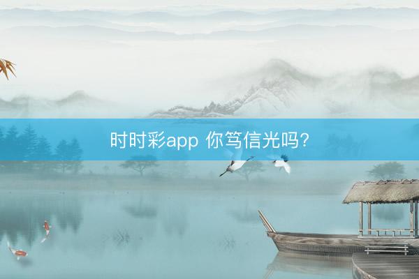 时时彩app 你笃信光吗?