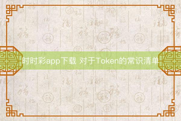 时时彩app下载 对于Token的常识清单