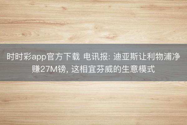 时时彩app官方下载 电讯报: 迪亚斯让利物浦净赚27M镑， 这相宜芬威的生意模式