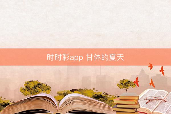 时时彩app 甘休的夏天
