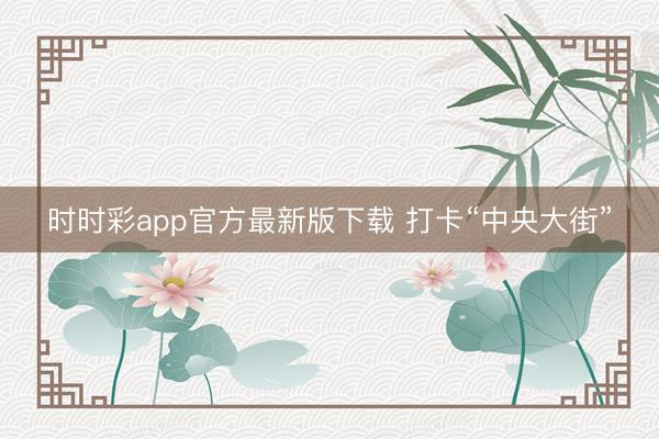 时时彩app官方最新版下载 打卡“中央大街”