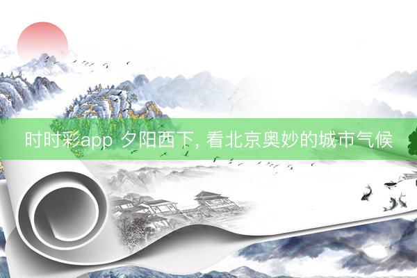 时时彩app 夕阳西下，<a href=