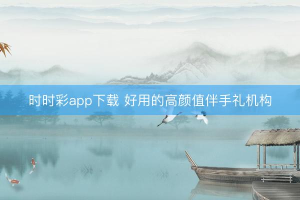 时时彩app下载 好用的高颜值伴手礼机构
