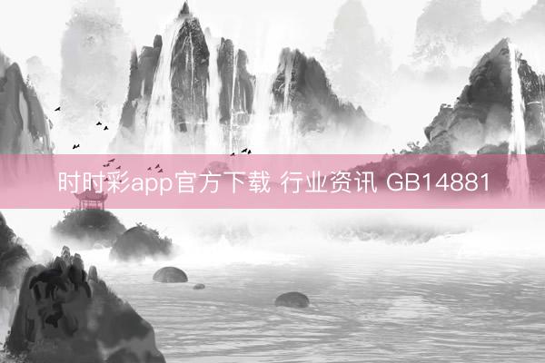 时时彩app官方下载 行业资讯 GB14881